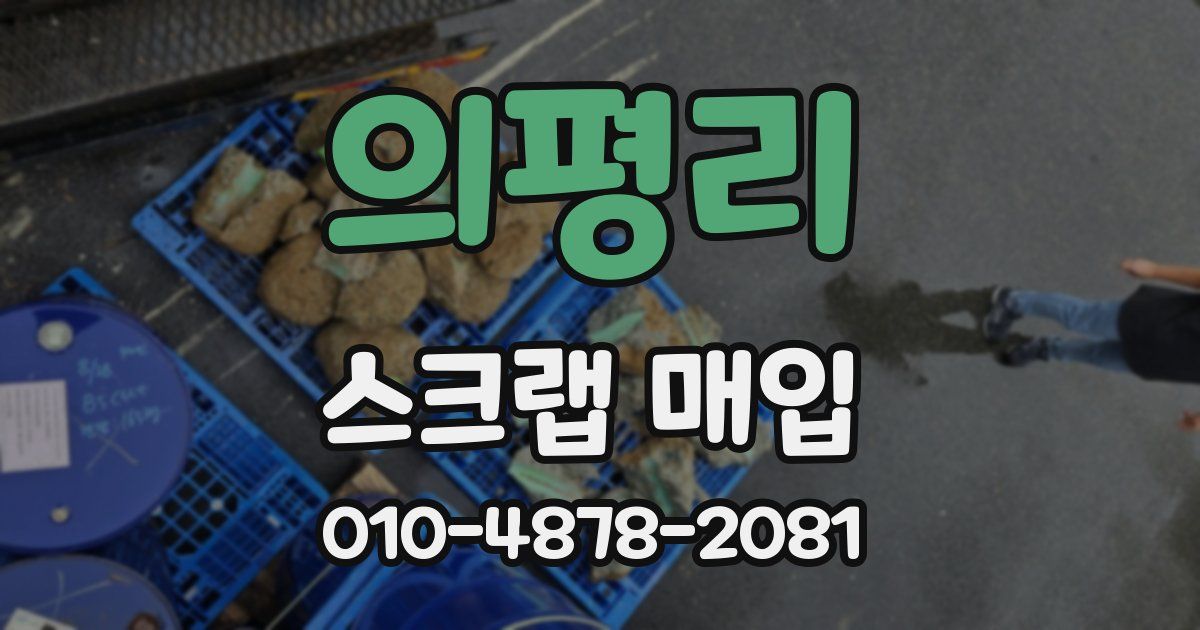 의평리 스크랩 매입