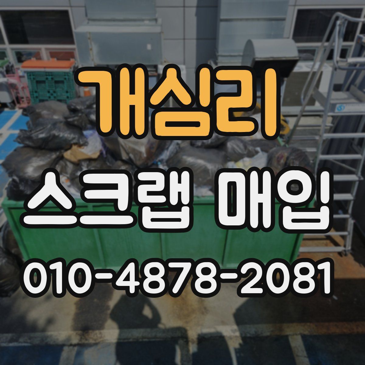 개심리 스크랩 매입