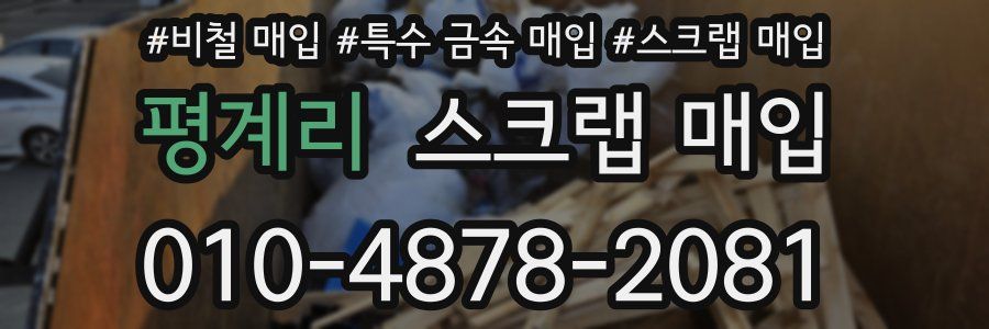 평계리 스크랩 매입
