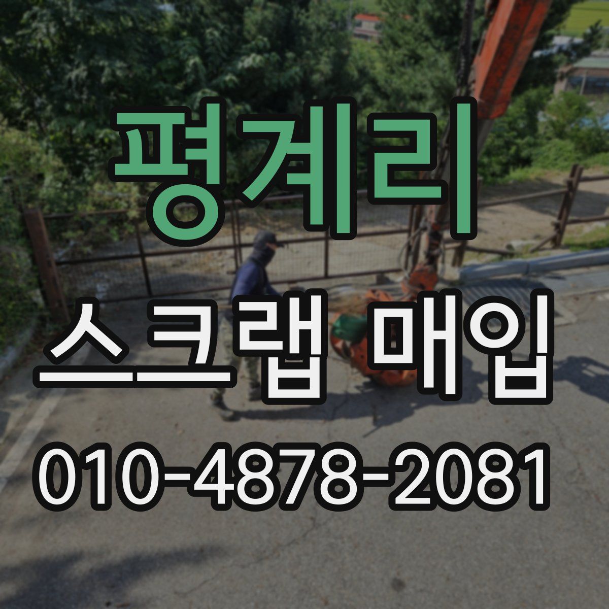 평계리 스크랩 매입
