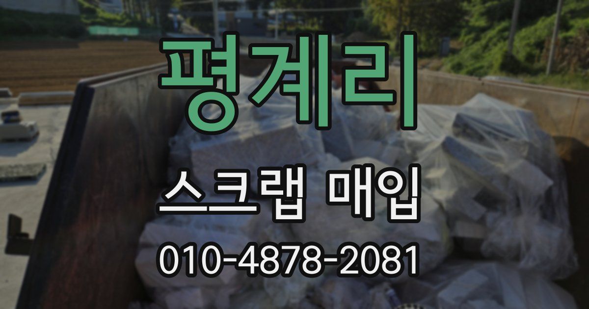 평계리 스크랩 매입