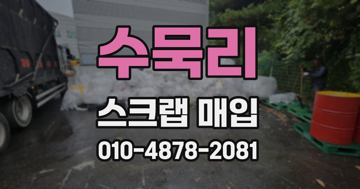 수묵리 스크랩 매입