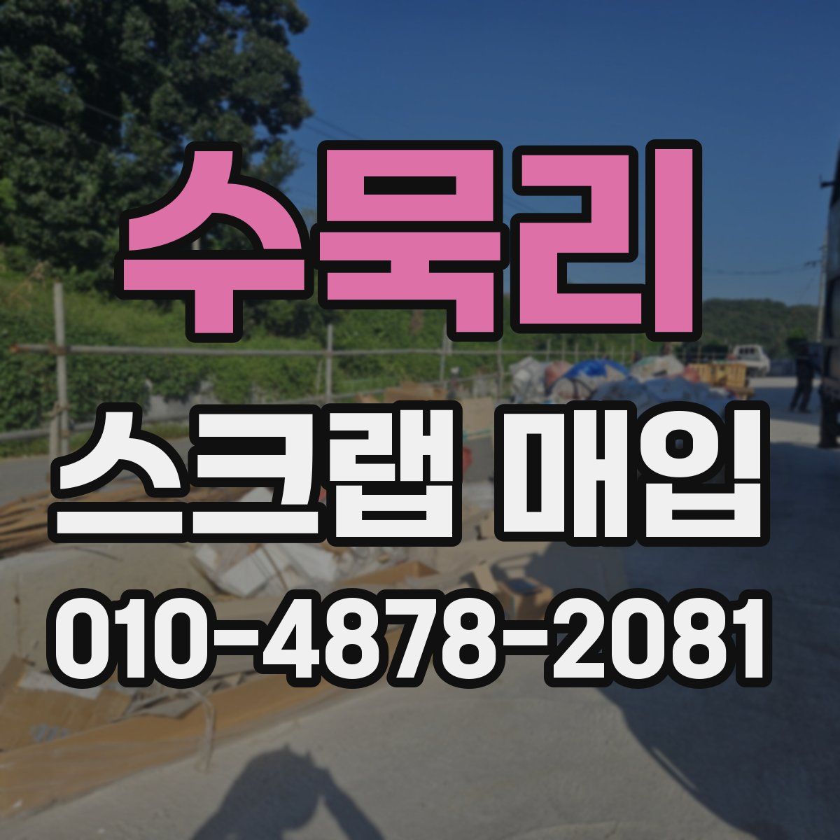 수묵리 스크랩 매입