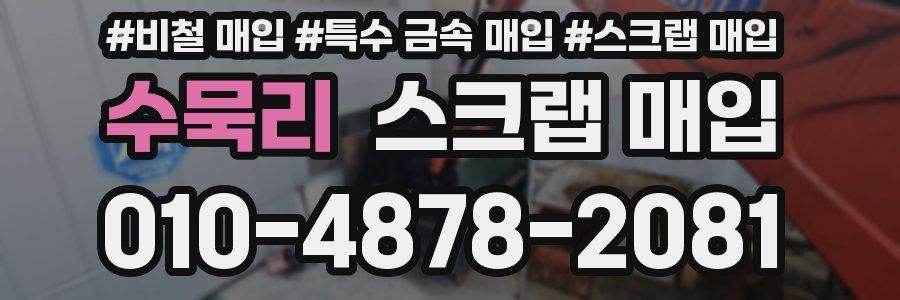 수묵리 스크랩 매입