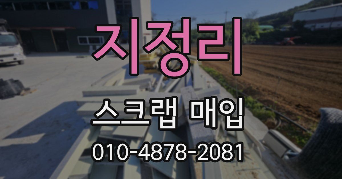 지정리 스크랩 매입