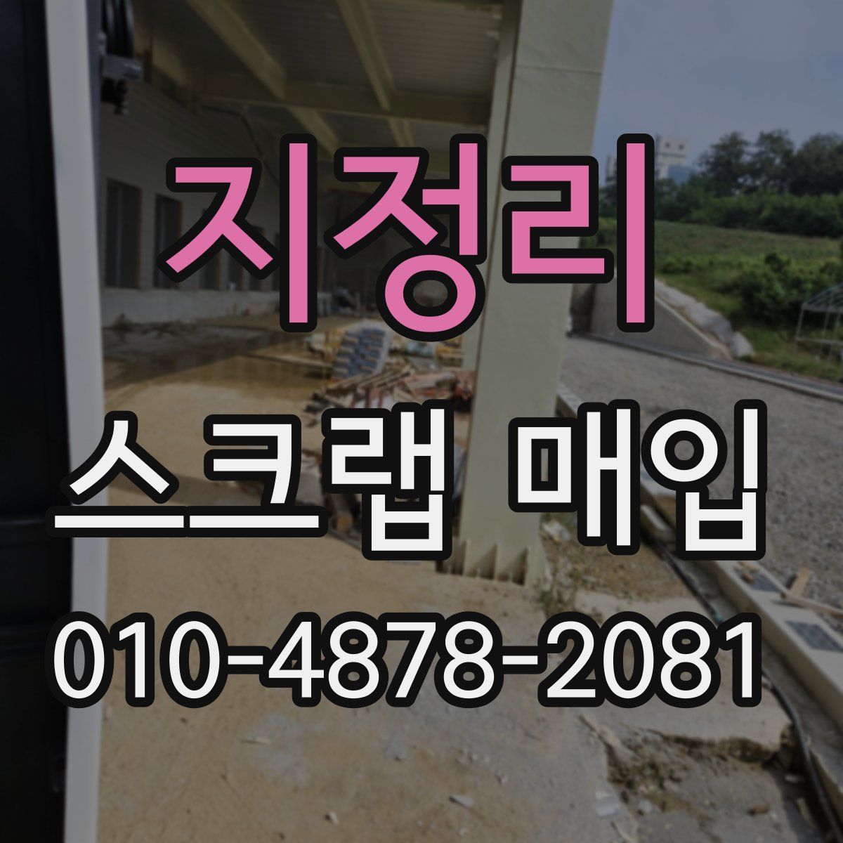 지정리 스크랩 매입