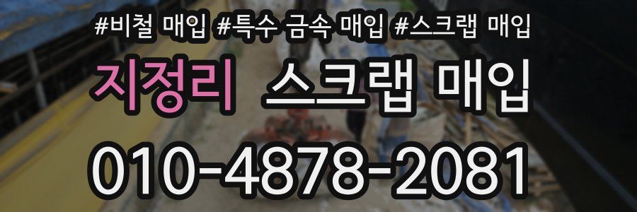 지정리 스크랩 매입
