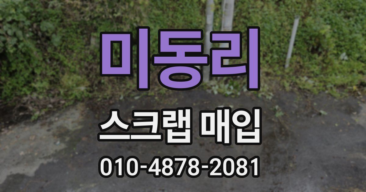 미동리 스크랩 매입