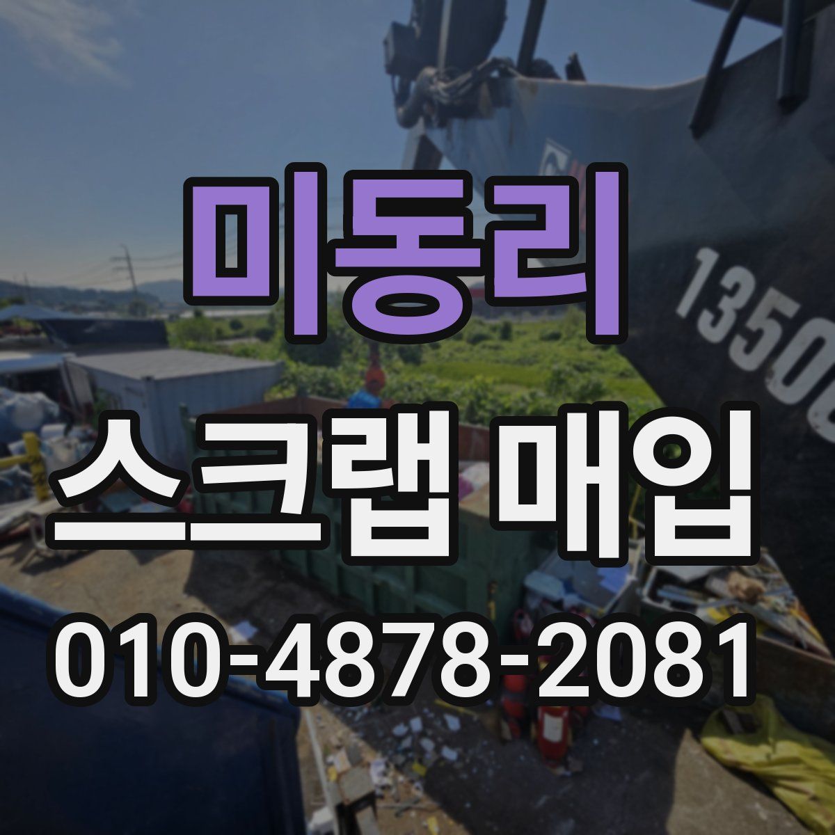 미동리 스크랩 매입