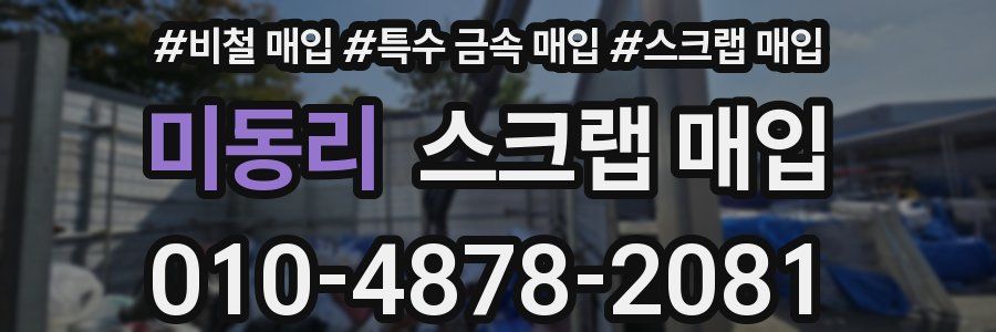 미동리 스크랩 매입
