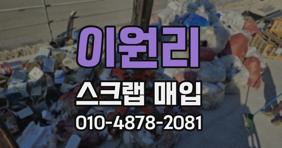 이원리 스크랩 매입
