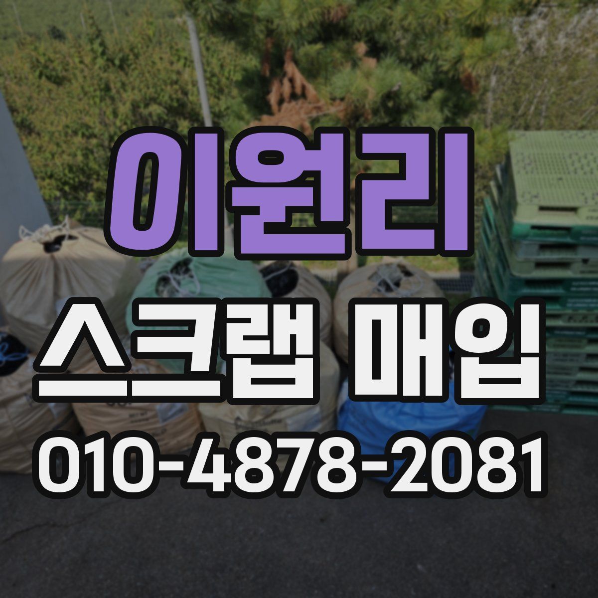 이원리 스크랩 매입