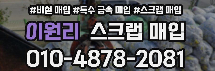 이원리 스크랩 매입