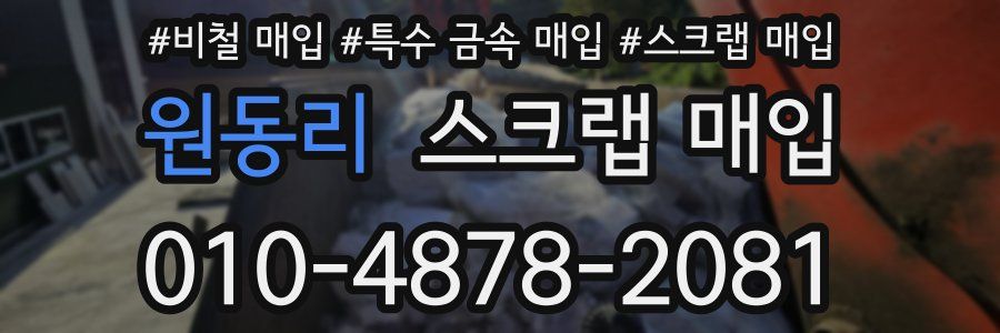 원동리 스크랩 매입