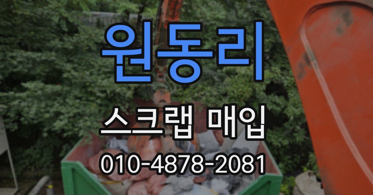 원동리 스크랩 매입