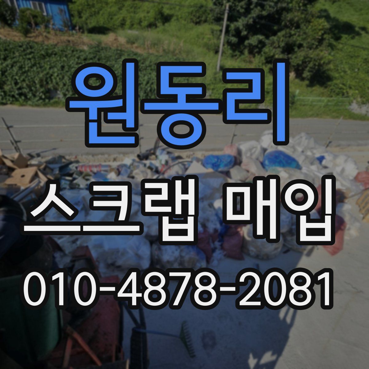 원동리 스크랩 매입