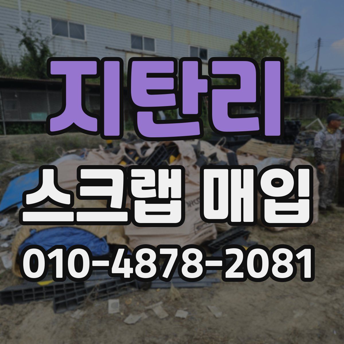지탄리 스크랩 매입