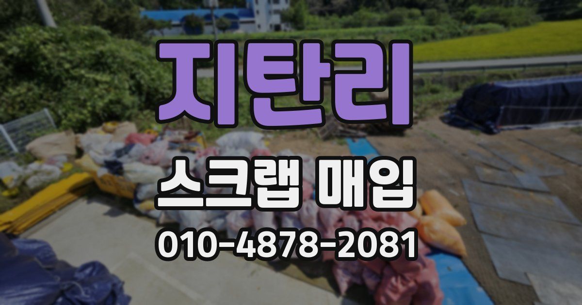 지탄리 스크랩 매입