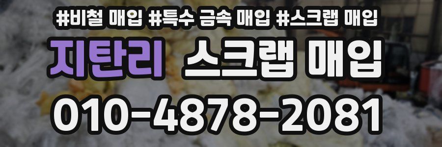지탄리 스크랩 매입
