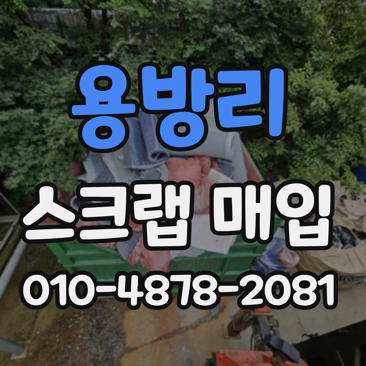 용방리 스크랩 매입