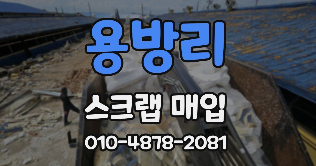 용방리 스크랩 매입