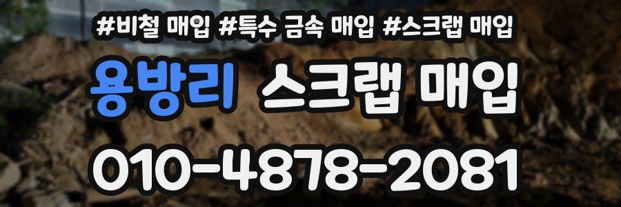 용방리 스크랩 매입