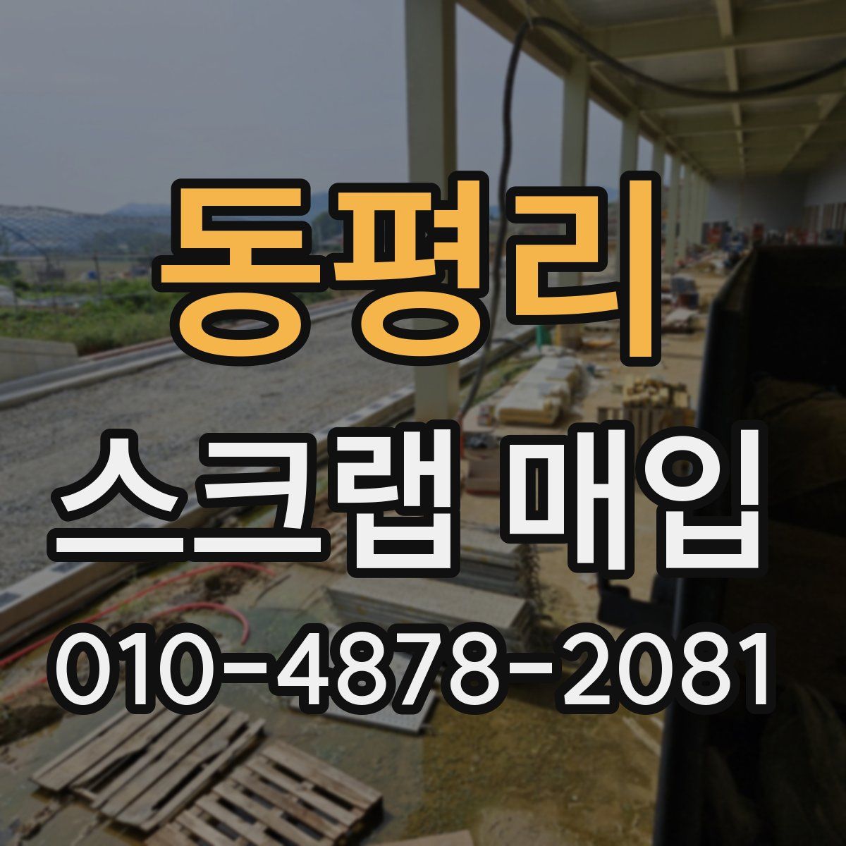 동평리 스크랩 매입