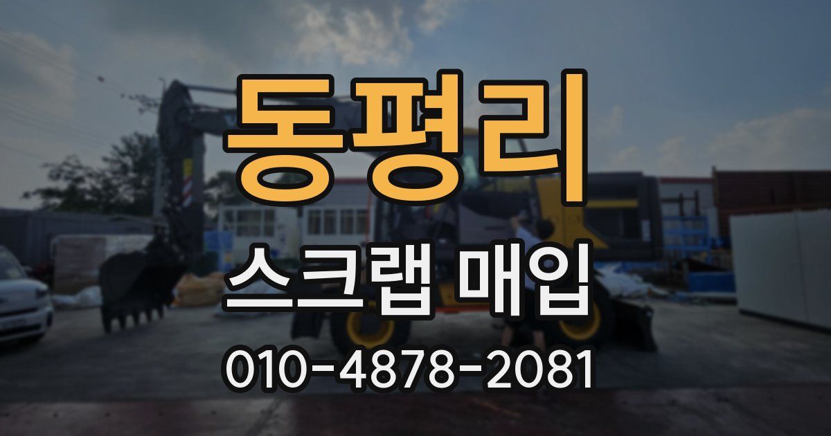동평리 스크랩 매입