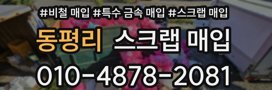 동평리 스크랩 매입