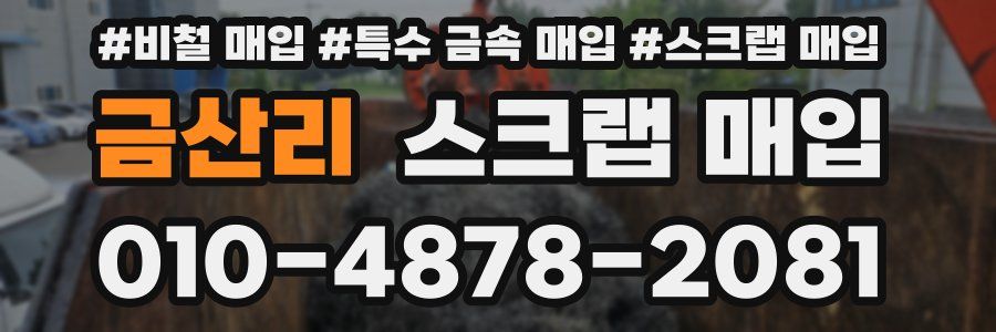 금산리 스크랩 매입