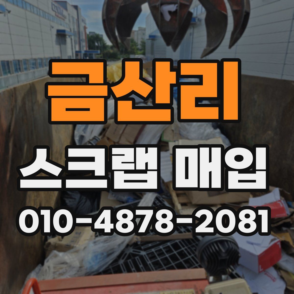 금산리 스크랩 매입