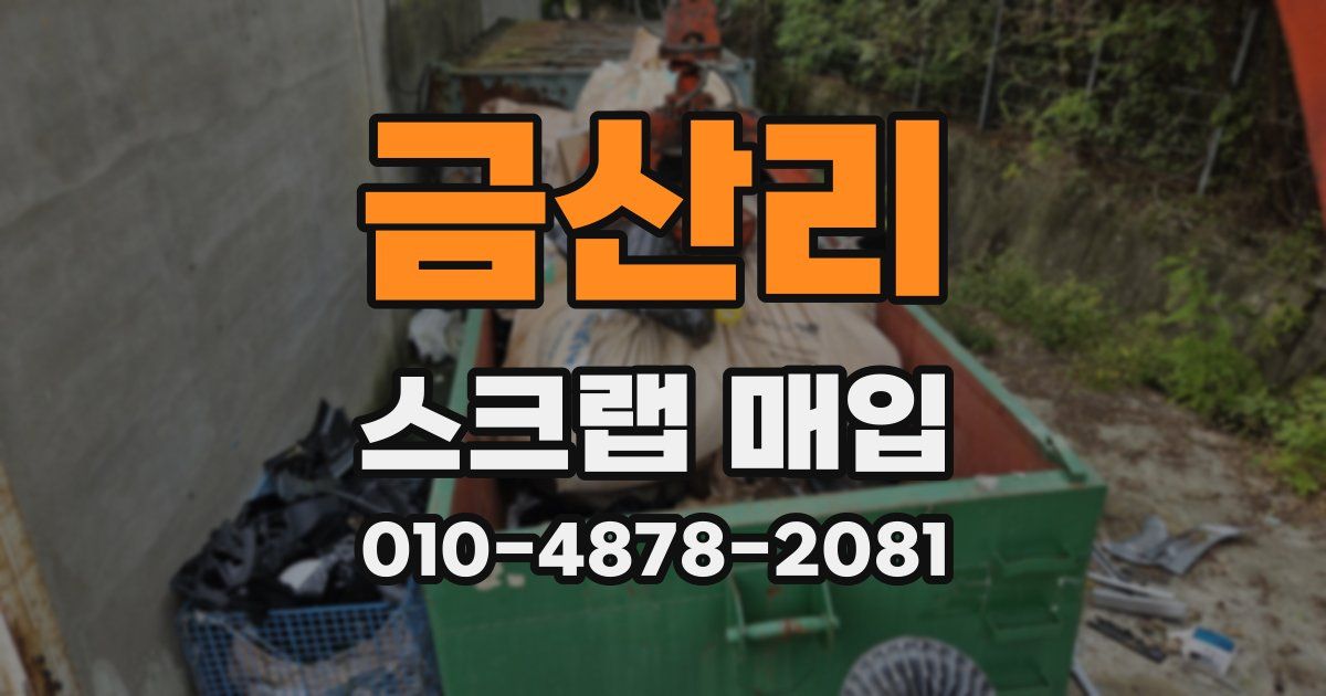 금산리 스크랩 매입