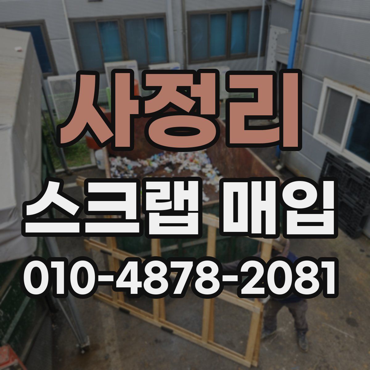 사정리 스크랩 매입