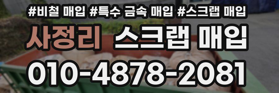 사정리 스크랩 매입