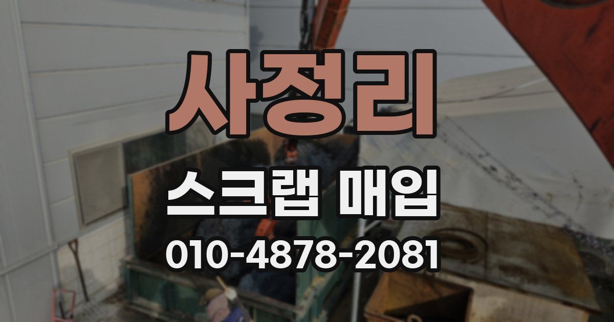 사정리 스크랩 매입