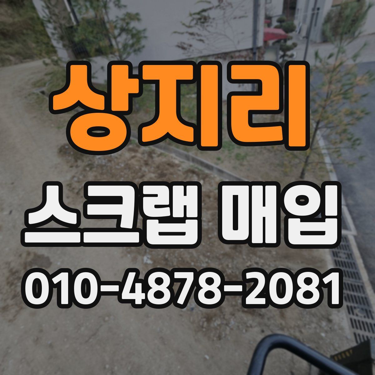 상지리 스크랩 매입