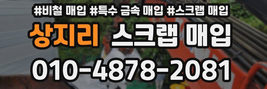 상지리 스크랩 매입