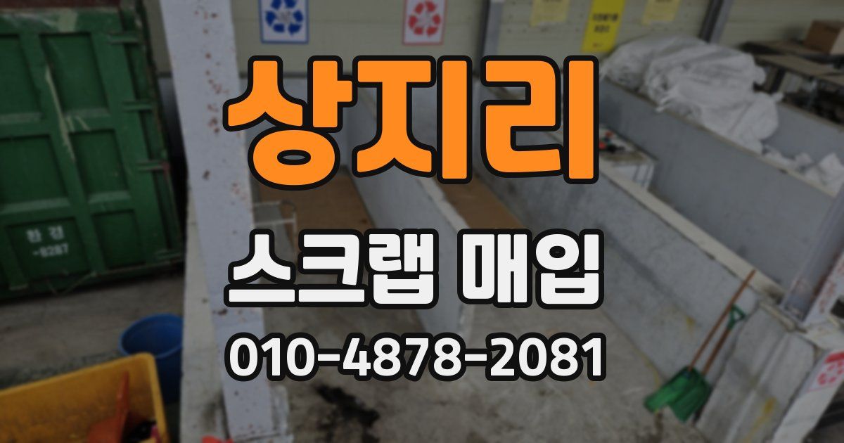 상지리 스크랩 매입