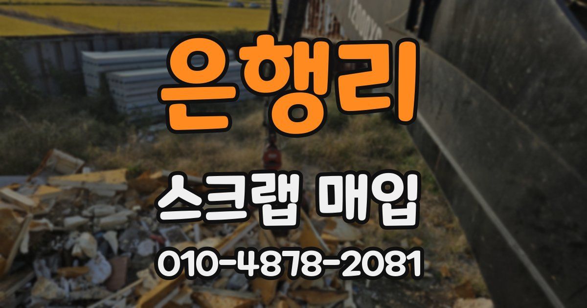 은행리 스크랩 매입