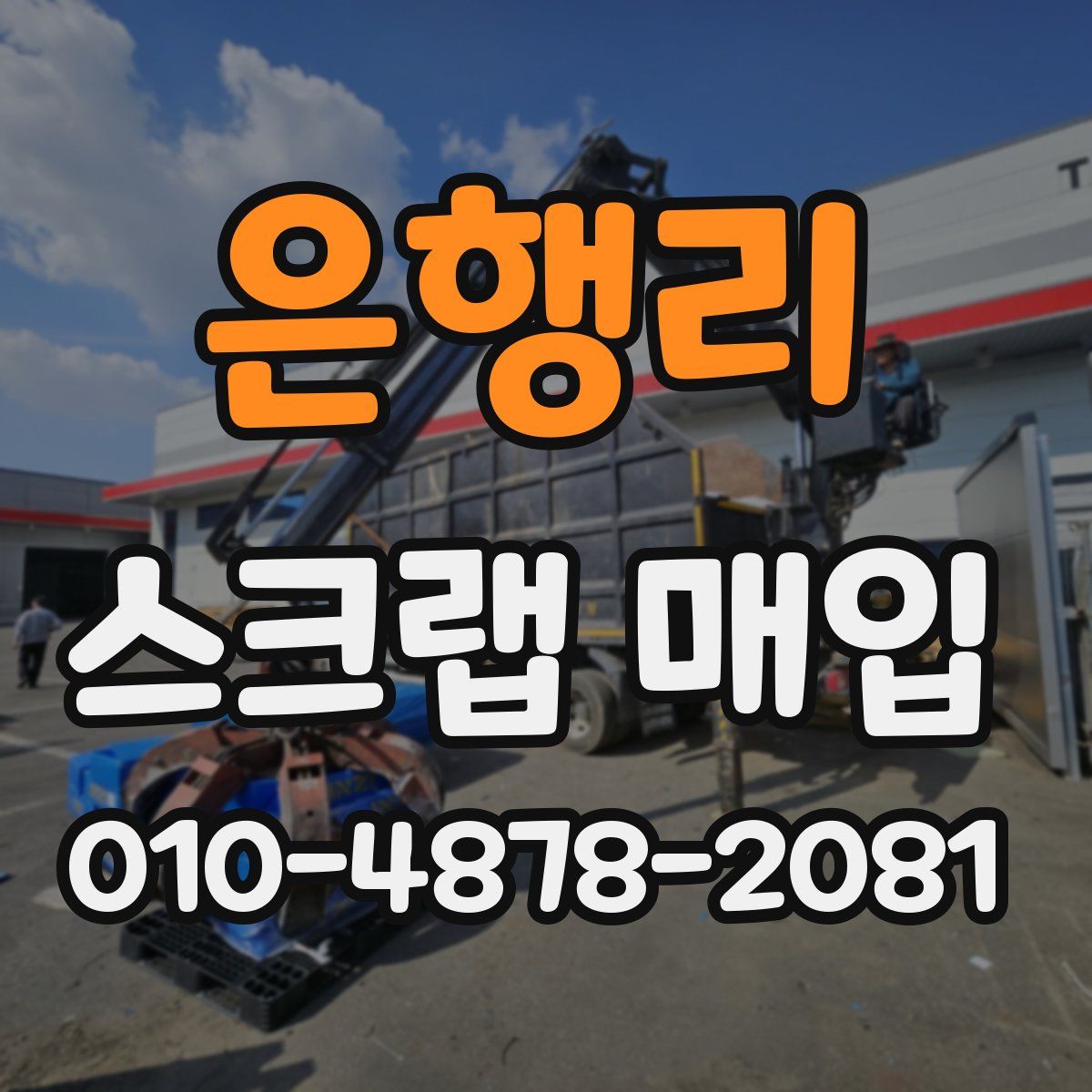 은행리 스크랩 매입