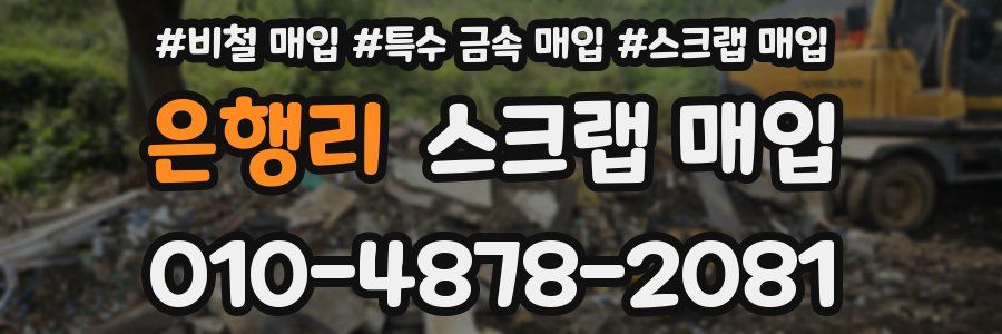 은행리 스크랩 매입