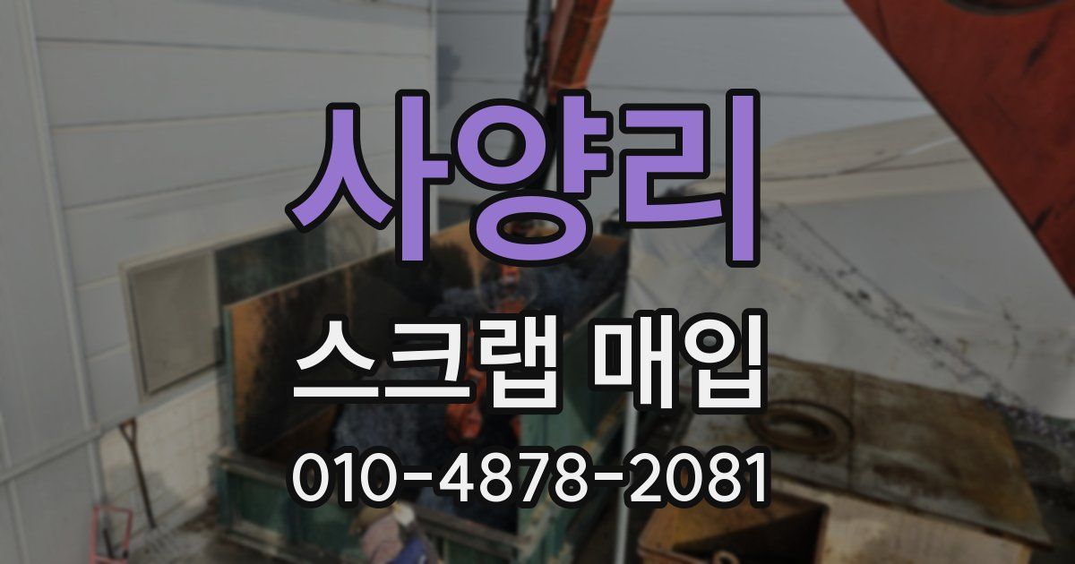 사양리 스크랩 매입