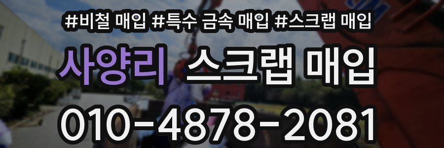 사양리 스크랩 매입