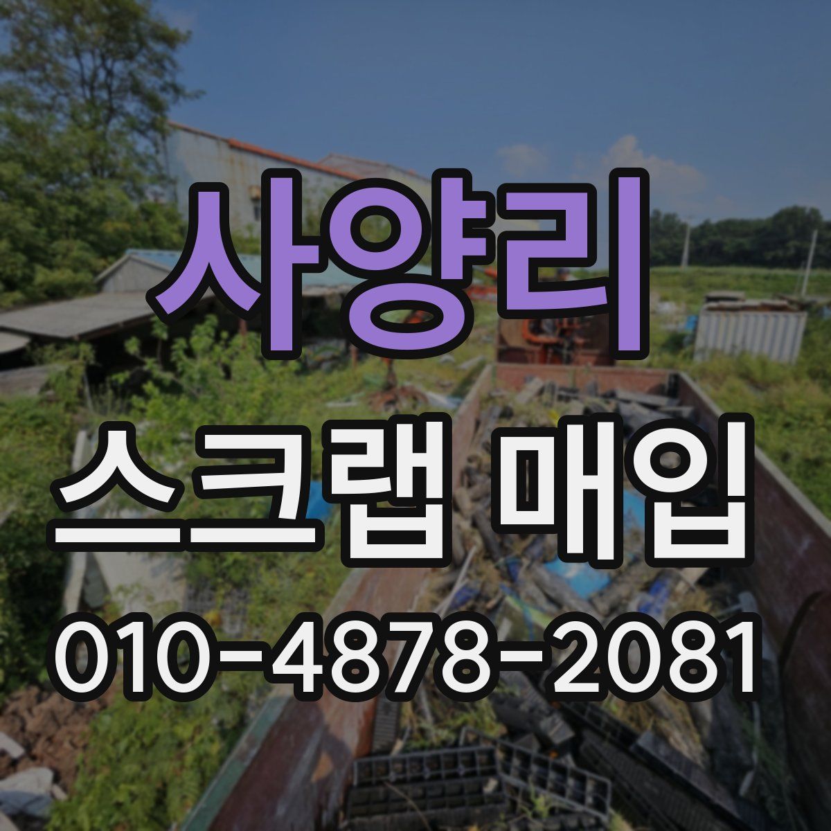 사양리 스크랩 매입