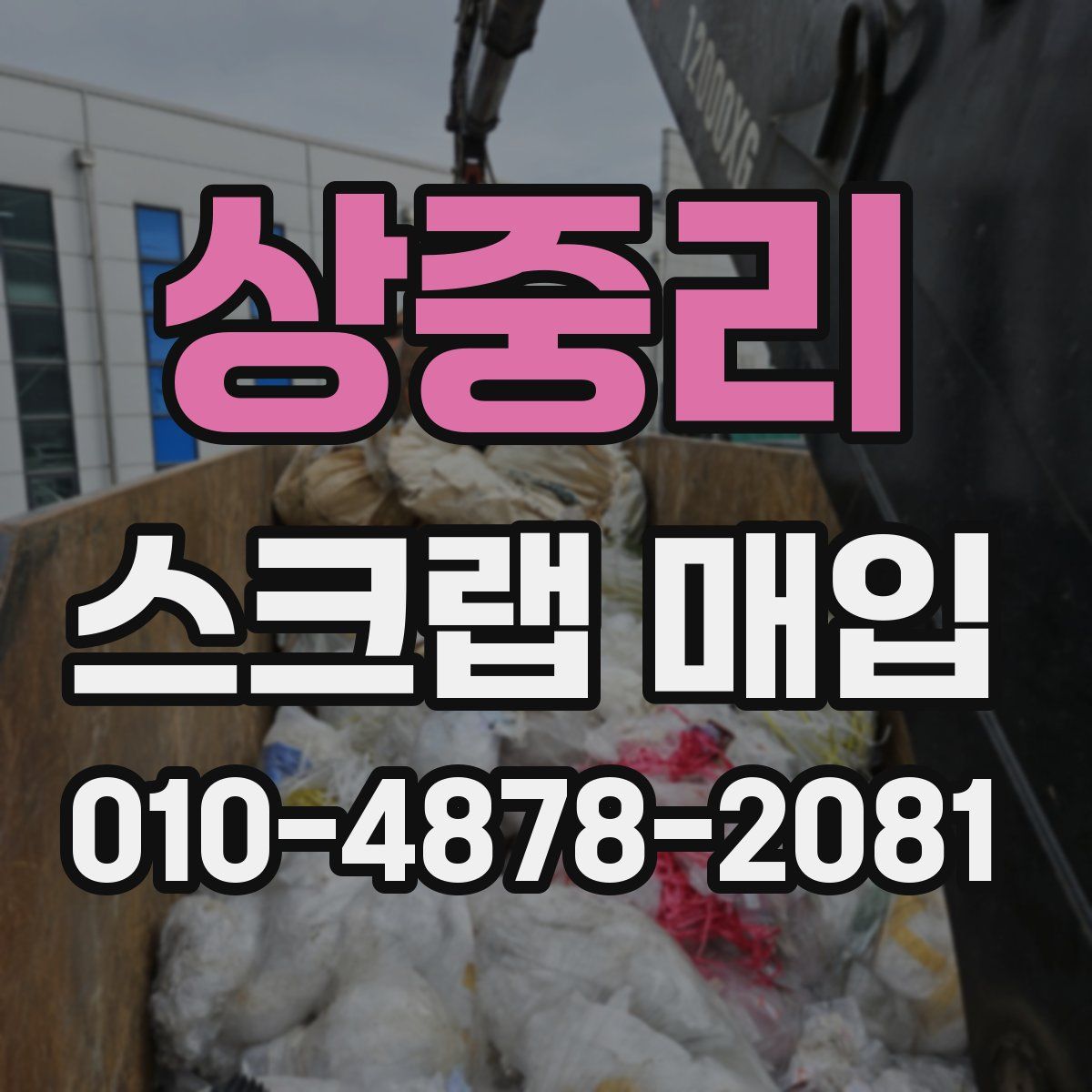 상중리 스크랩 매입