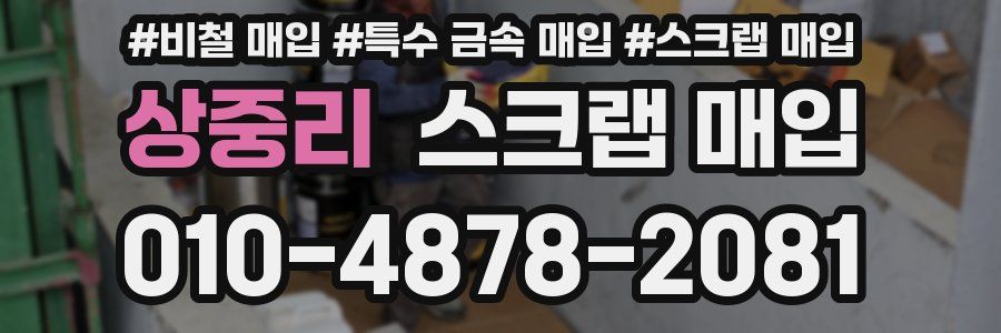 상중리 스크랩 매입
