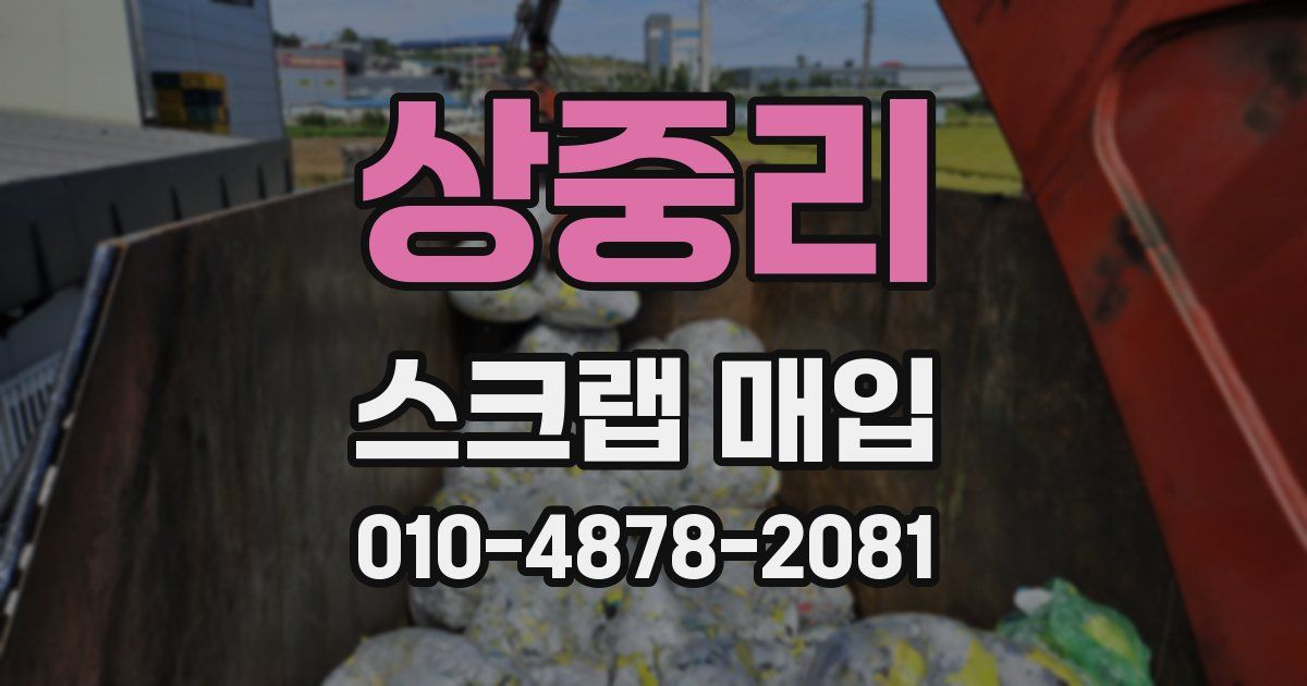 상중리 스크랩 매입