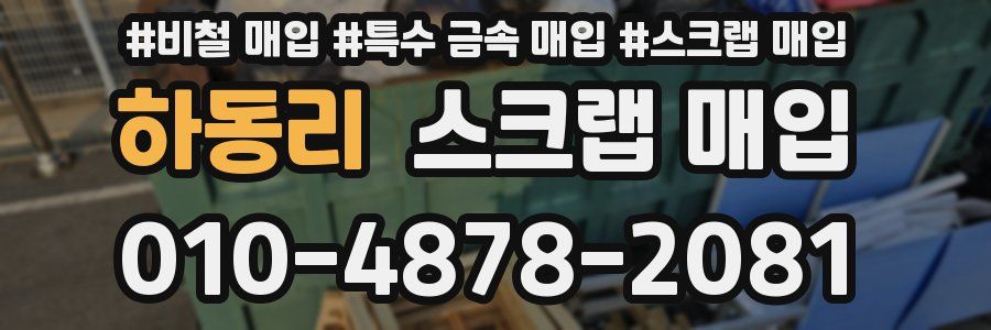 하동리 스크랩 매입