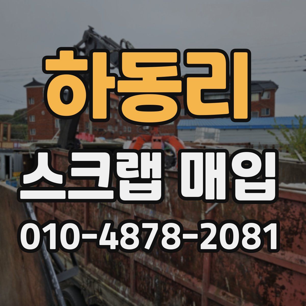 하동리 스크랩 매입