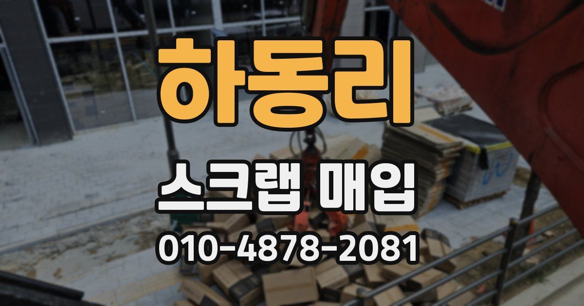 하동리 스크랩 매입